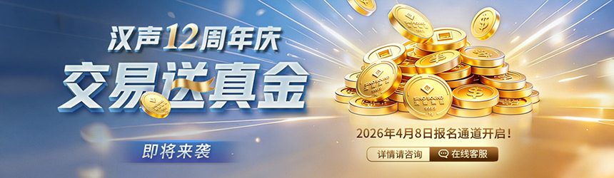 汉声12周年送金币活动来袭