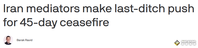 避免全面戰爭的唯一機會！美媒爆料：美伊調解方正為45天停火方案做最後努力