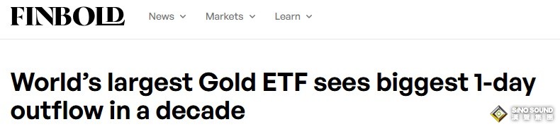 黃金市場傳來重要信號！全球最大黃金ETF遭遇十年來最大單日資金流出