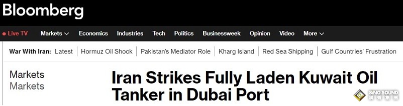 伊朗戰爭突發重磅！伊朗襲擊了迪拜港區一艘滿載的科威特超大型油輪