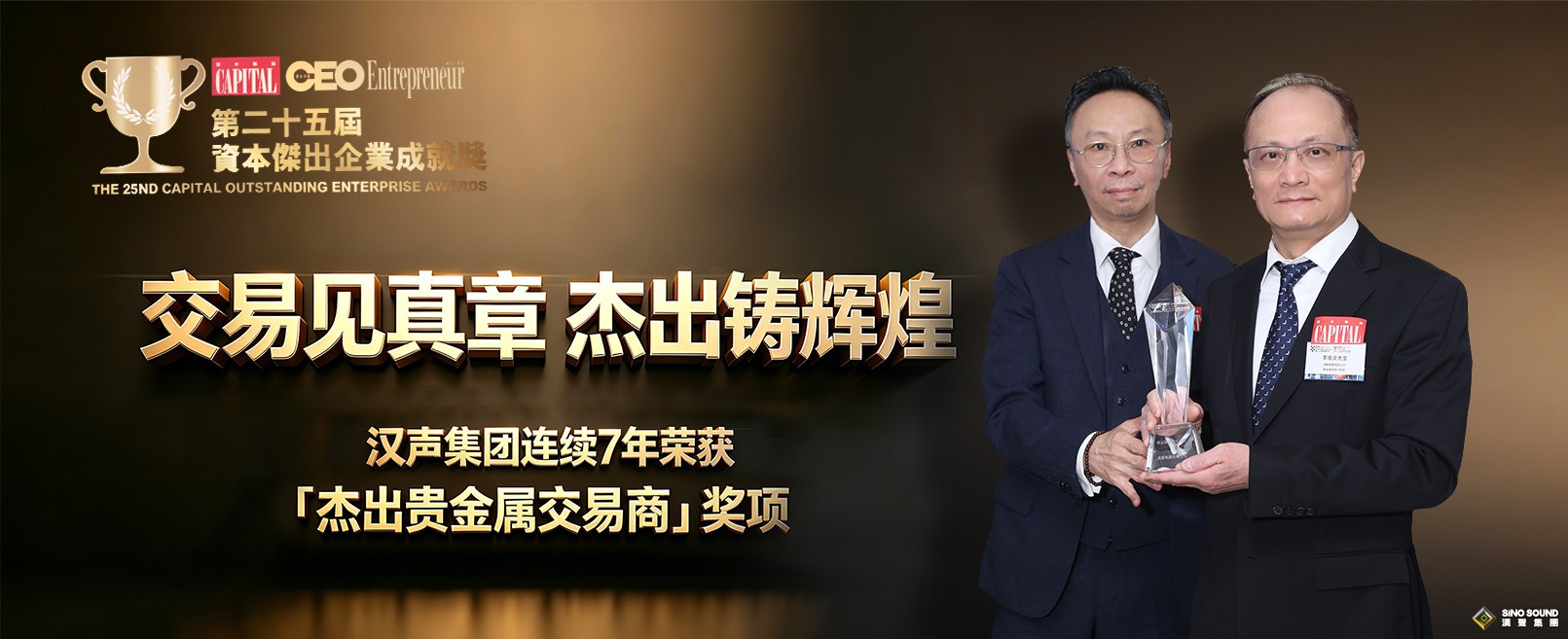 交易見真章，傑出鑄輝煌