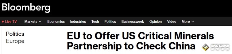 中美歐大消息！彭博獨家:歐盟將向美國提議建立關鍵礦產合作夥伴關係 以制衡中國