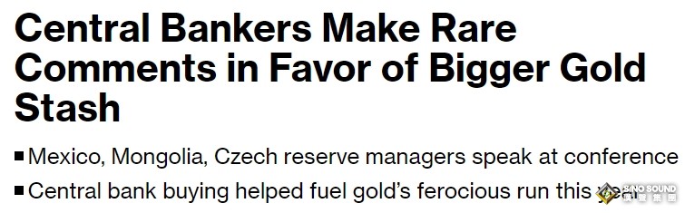 多國央行“罕見”發表言論：支持增加黃金儲備 將調整貴金屬投資占比！