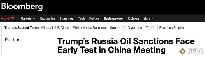 習近平同特朗普會晤開始！彭博：特朗普對俄羅斯石油的制裁將面臨早期考驗