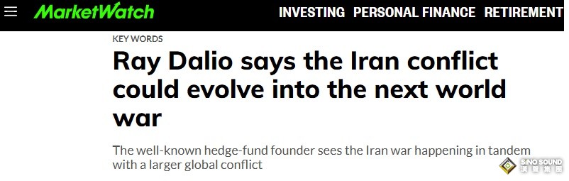 橋水基金創始人達利歐：伊朗衝突可能演變成下一次世界大戰！